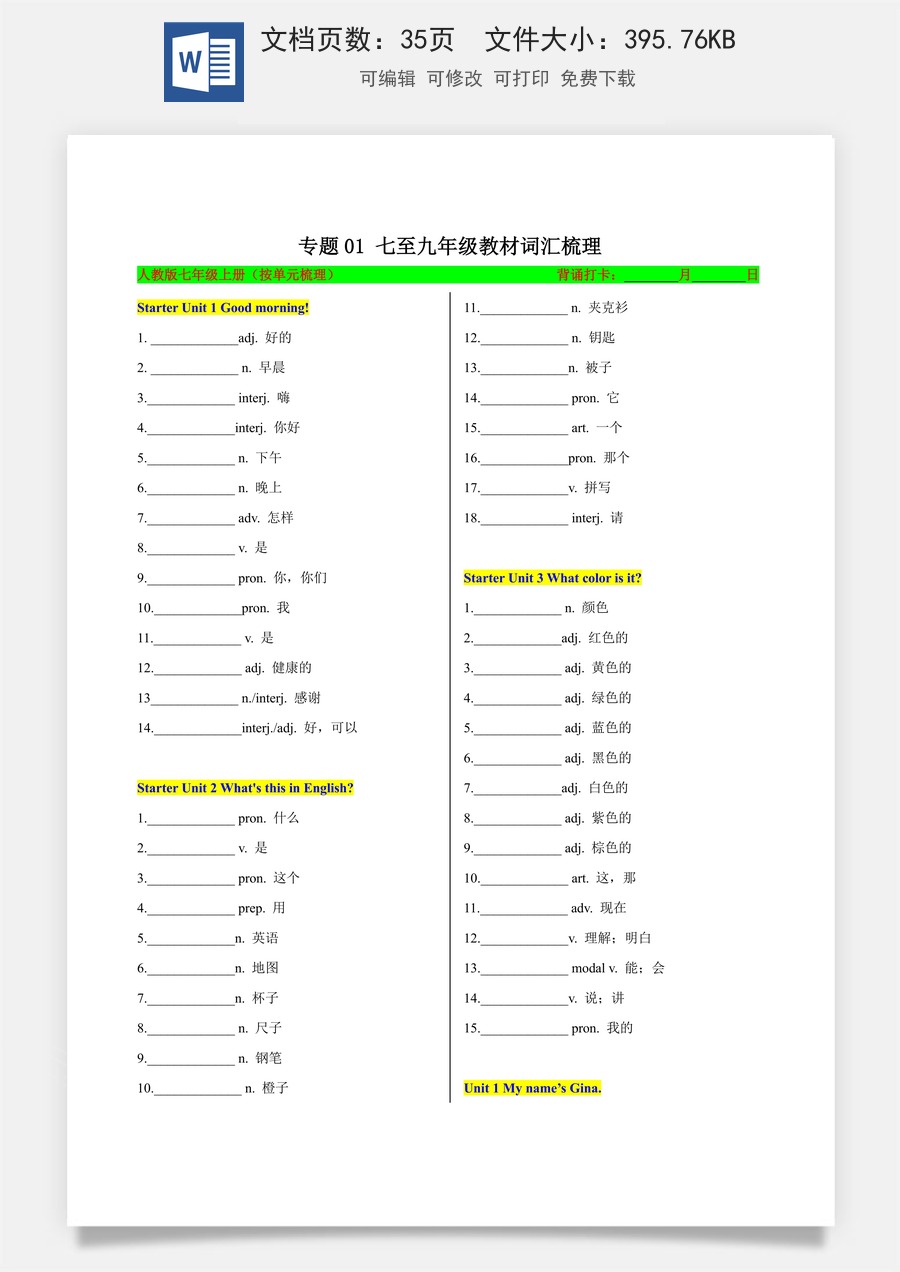 初中-中考英语-一轮复习知识清单-专题01 七至九年级教材词汇梳理（知识清单）（人教版）（默写版） .docx